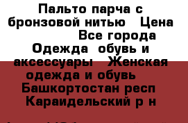 Пальто парча с бронзовой нитью › Цена ­ 10 000 - Все города Одежда, обувь и аксессуары » Женская одежда и обувь   . Башкортостан респ.,Караидельский р-н